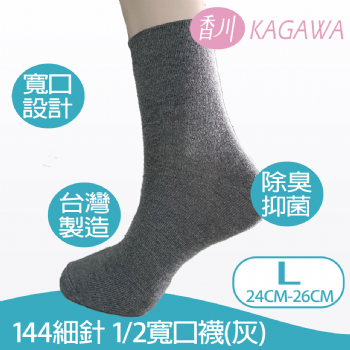 香川台灣製144細針 舒適寬口襪
